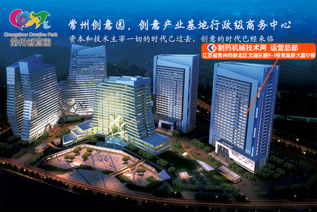 制藥機(jī)械技術(shù)網(wǎng) 運(yùn)營(yíng)總部 地址:江蘇省常州市新北區(qū)太湖東路9-1號(hào)常高新大廈17樓
